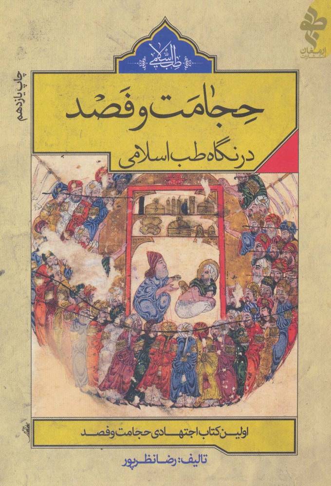 حجامت و فصد در نگاه طب اسلامی