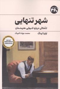 شهر تنهایی (تاملاتی درباره تنهایی هنرمندان)