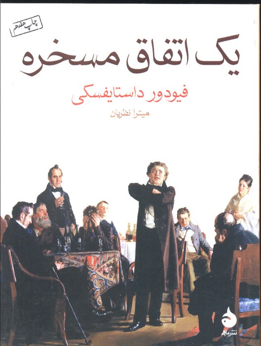 یک اتفاق مسخره