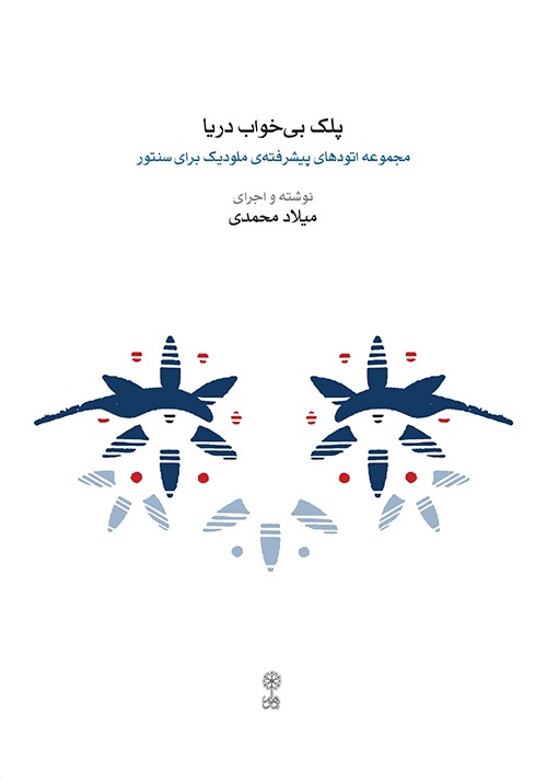 کتاب پلک بی‌خواب دریا