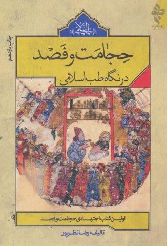 حجامت و فصد در نگاه طب اسلامی (شمیز،رقعی،ارمغان طوبی)