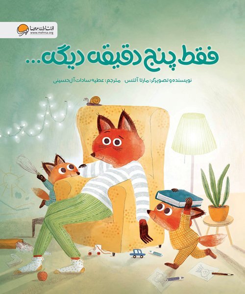 فقط پنج دقیقه