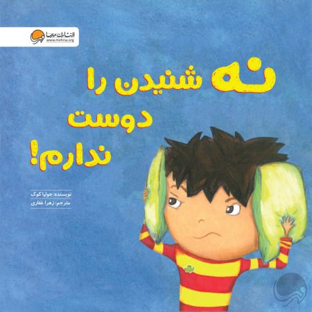 نه شنیدن را دوست ندارم