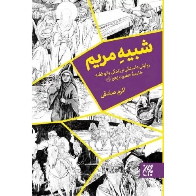 کتاب شبیه مریم - روایتی داستانی از زندگی بانو فضه خادمه حضرت زهرا علیه سلام الله - نشر جمکران