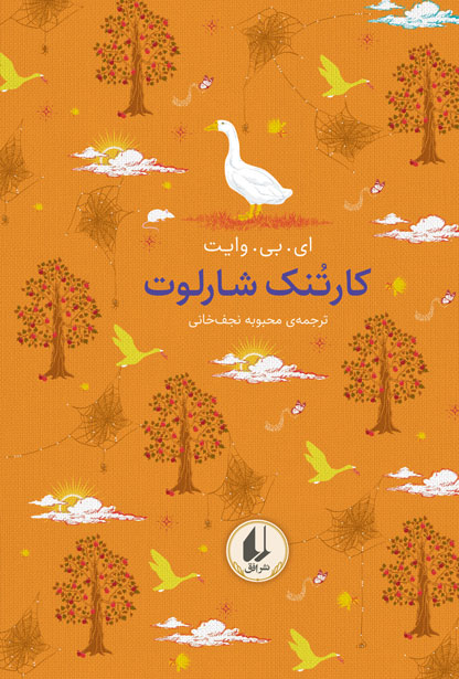 کارتنک شارلوت