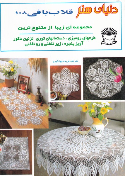 دنیای هنر قلاب بافی 108