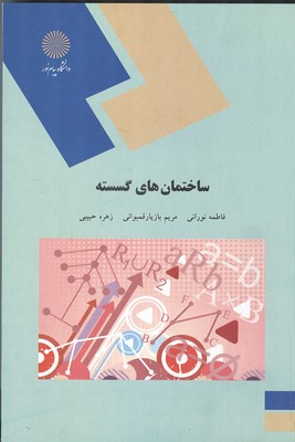 ساختمان های گسسته