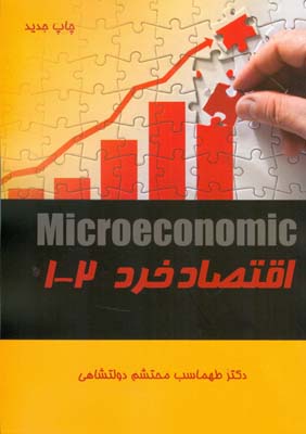 اقتصاد خرد 1-2