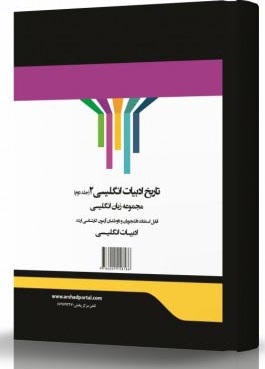کتاب تاریخ ادبیات انگلیسی 2 مجموعه زبان انگلیسی
