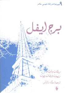 برج ایفل (جیبی)