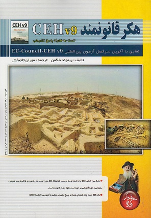 کتاب هکر قانونمند CEH v9