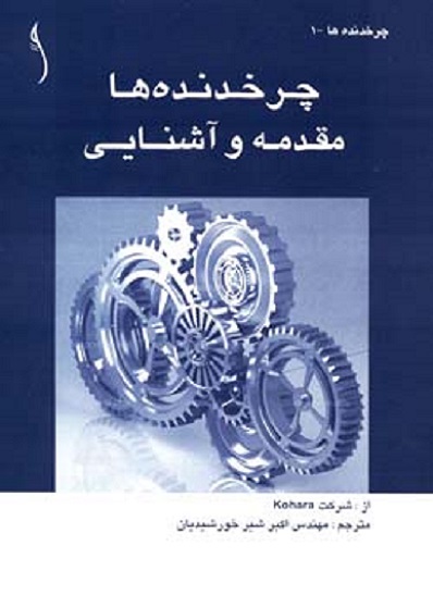 کتاب چرخدنده‌ها مقدمه و آشنایی