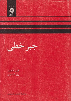 کتاب جبر خطی