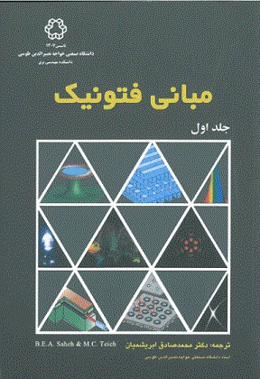 کتاب مبانی فتونیک جلد اول
