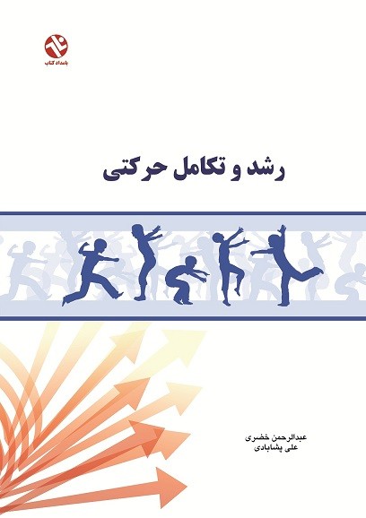 کتاب رشد و تکامل حرکتی