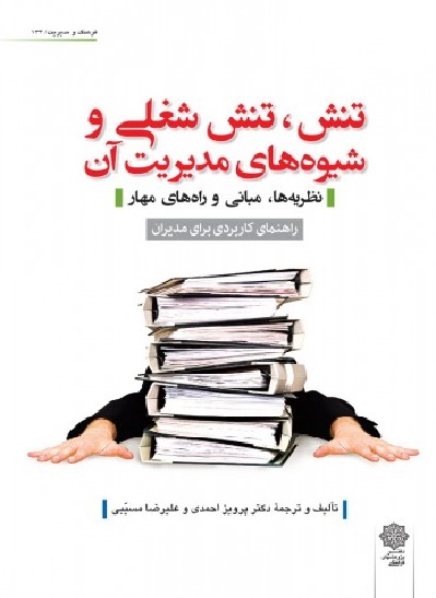 کتاب تنش تنش شغلی و شیوه‌های مدیریت آن