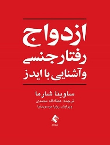 کتاب ازدواج رفتارجنسی و آشنایی با ایدز