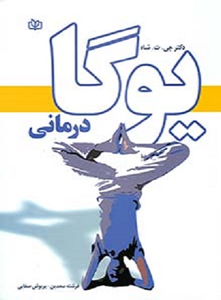 کتاب یوگا درمانی