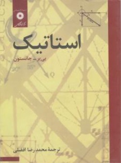 کتاب استاتیک