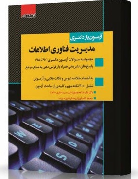 کتاب آزمون‌یار دکتری مدیریت فناوری اطلاعات 90 تا 98
