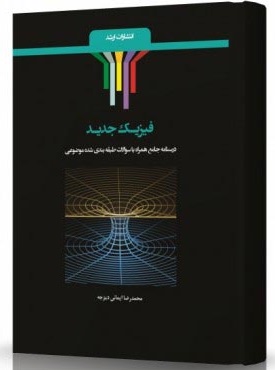 کتاب فیزیک جدید