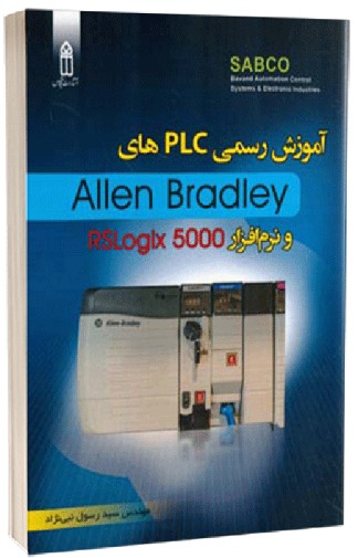 کتاب آموزش رسمی plcهای allen bradley و نرم افراز rslogix 5000