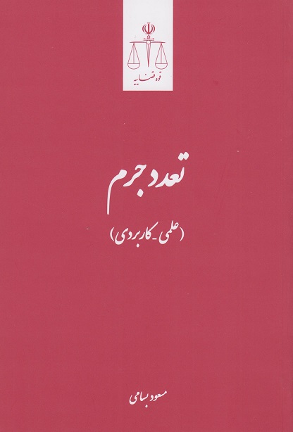 کتاب تعدد جرم علمی کاربردی