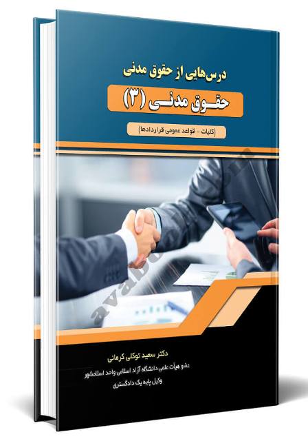 کتاب درس‌هایی از حقوق مدنی حقوق مدنی 3