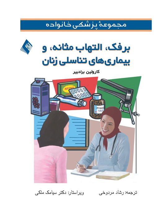 برفک، التهاب مثانه، و بیماریهای تناسلی زنان