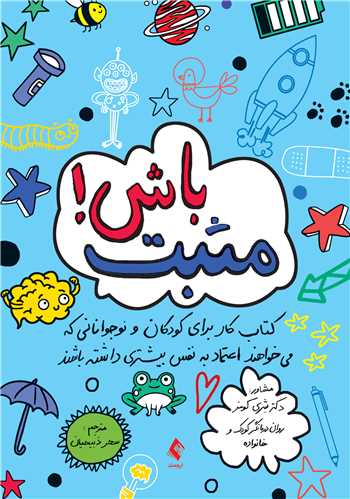 مثبت باش!\nکتاب کار برای کودکان و نوجوانانی که میخواهند اعتماد به نفس بیشتر...