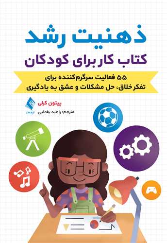 ذهنیت رشدکتاب کار برای کودکان\n55 فعالیت سرگرمکننده برای تفکر خلاق، حل مشکلات و ‏عشق به یادگیری
