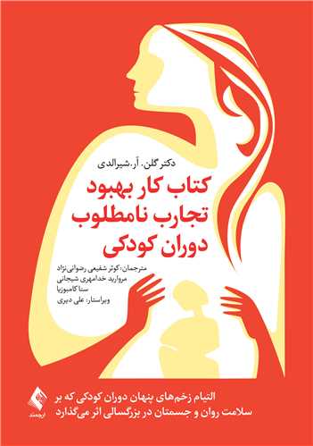 کتاب کار بهبود تجارب نامطلوب دوران کودکی\nالتیام زخمهای پنهان دوران کودکی که .....