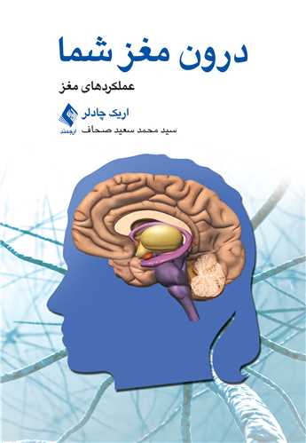 درون مغز شما\nعملکردهای مغز