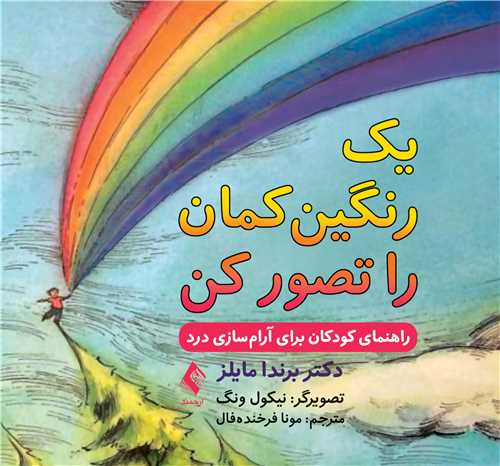 یک رنگینکمان را تصور کن\nراهنمای کودکان برای آرام سازی درد
