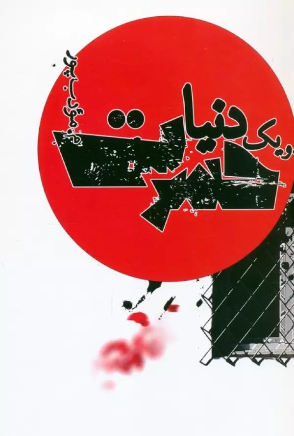 یک دنیا حسرت