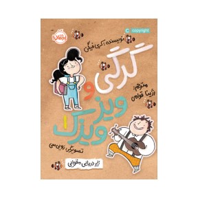 گرگی و ویزویزَک1