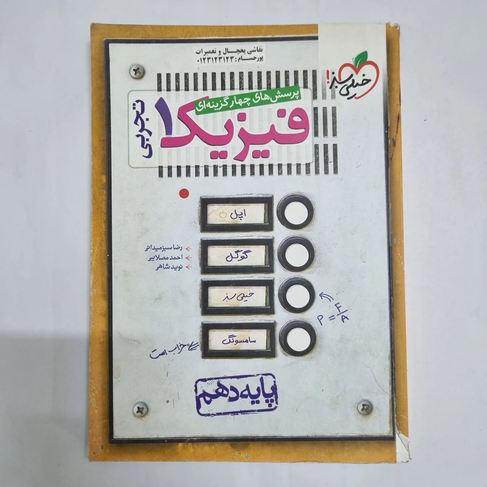 فیزیک دهم تجربی تست خیلی سبز 1400(دست دوم) کد 6791
