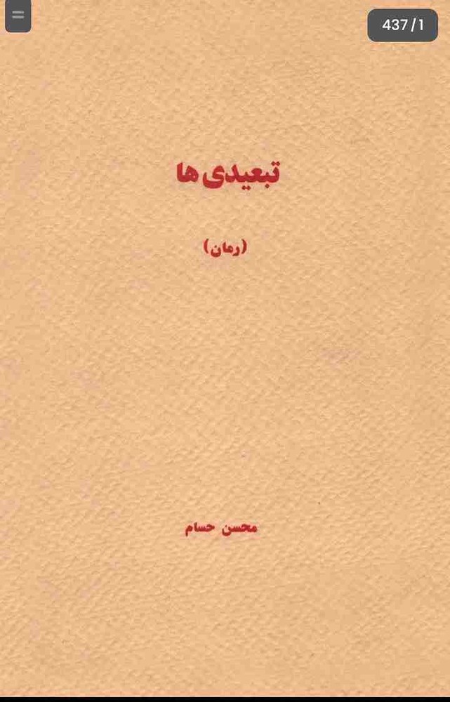 تبعیدی ها، محسن حسام + دانلود pdf