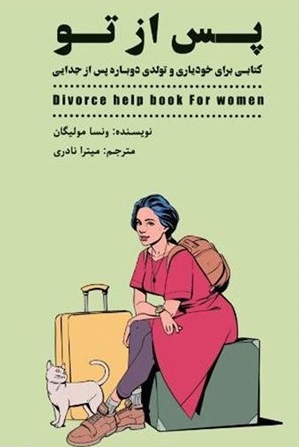 کتاب پس از جدایی از تو (نسخه کامل pdf)