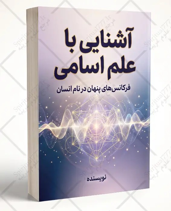 کتاب آشنایی با علم اسماء (علم اسامی)