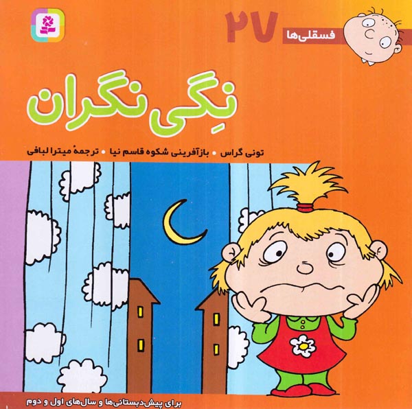 فسقلی ها جلد بیست و هفتم نگی نگران