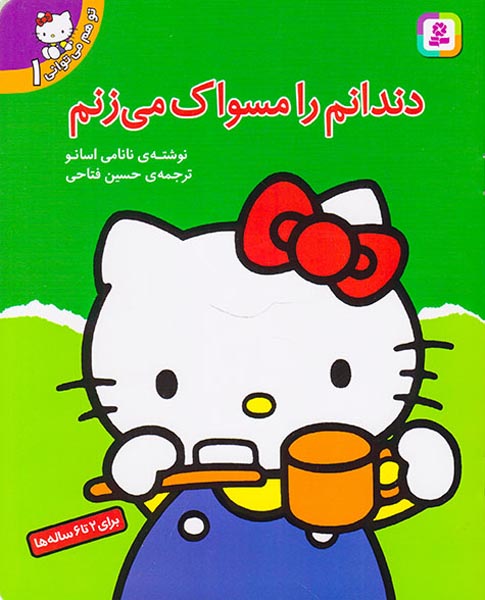 تو هم می توانی جلد یکم دندانم را مسواک می زنم