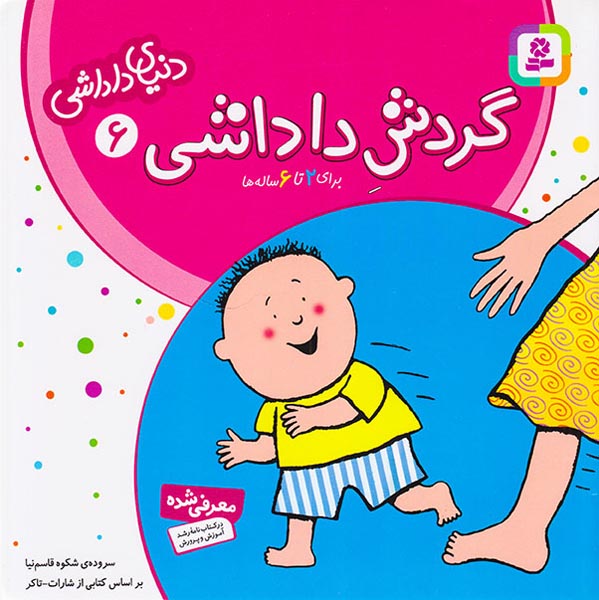 دنیای داداشی جلد ششم گردش داداشی