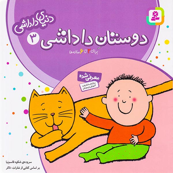 دنیای داداشی جلد سوم دوستان داداشی