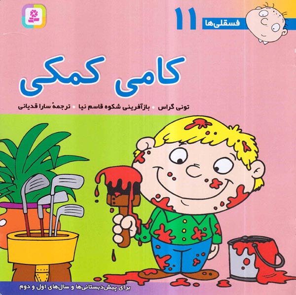 فسقلی هاجلد یازدهم کامی کمکی