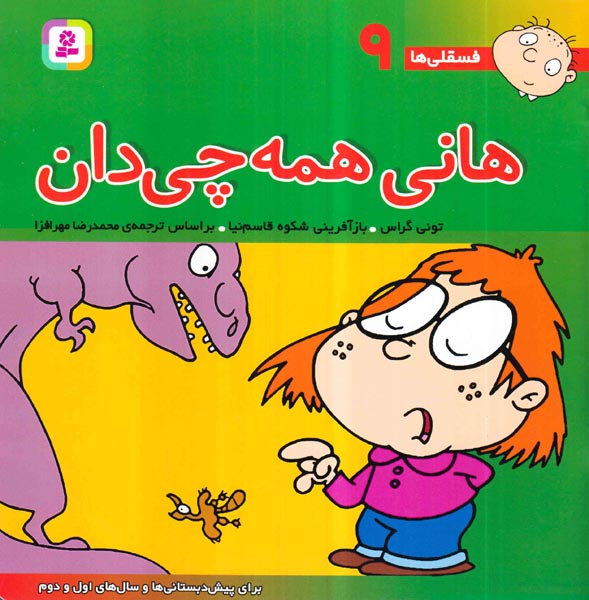 فسقلی هاجلد نهم هانی همه چی دان
