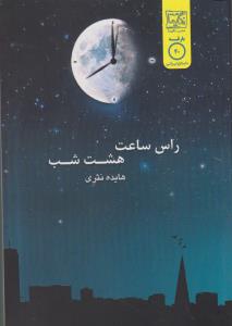 راس ساعت هشت شب