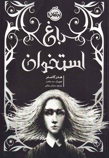 باغ استخوان