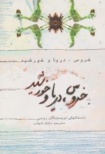 خروس دریا و خورشید