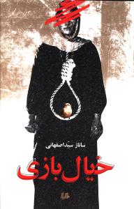 خیال بازی